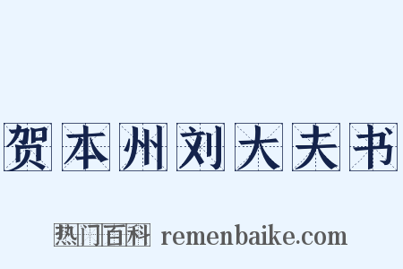 贺本州刘大夫书是什么意思的图片